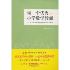 做一个优秀的小学数学教师：16位著名特级教师的专业成长案例