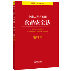 中华人民共和国食品安全法注释本