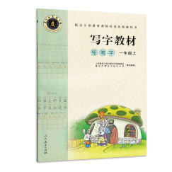 铅笔字 一年级上 （庹氏回米格字帖）配合义务教育课程标准实验教科书·写字教材