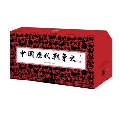 中国历代战争史（礼盒套装共18册）中信出版社