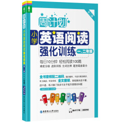 周计划：小学英语阅读强化训练（一、二年级 第二版 赠MP3下载 二维码听读）