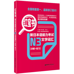 红宝书 新日本语能力考试N3文字词汇（详解+练习）