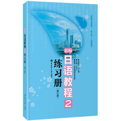 新编日语教程2：练习册（第三版）