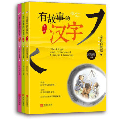 有故事的汉字（探寻汉字本源 让孩子轻松掌握汉字听写 张艺兴推荐 全3册） 课外阅读 暑期阅读 课外书