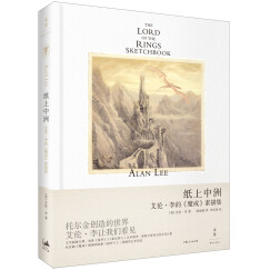纸上中洲：艾伦·李的 魔戒 素描集