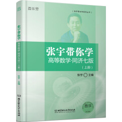 张宇带你学高等数学·同济七版（上册）