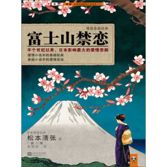 富士山禁恋：半个世纪以来，日本影响最大的爱情悲剧