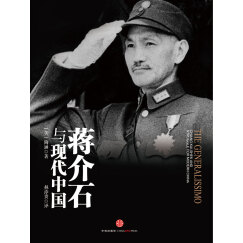 蒋介石与现代中国 中信出版社