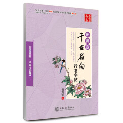 华夏万卷·田英章千古名句行书字帖