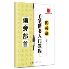 华夏万卷·田英章毛笔楷书入门教程:偏旁部首