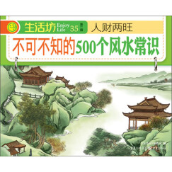 人财两旺：不可不知的500个风水常识