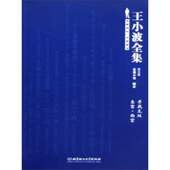 王小波全集（长篇小说·剧本）（第5卷）：寻找无双·东宫·西宫（终结版）