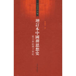 增订本中国禅思想史——从六世纪到十世纪（中华学术丛书）