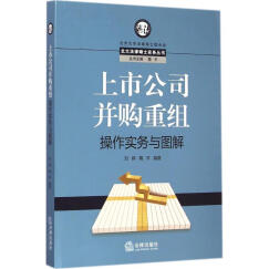 上市公司并购重组操作实务与图解