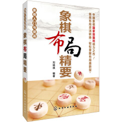 象棋入门与提高：象棋布局精要