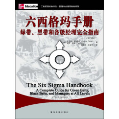 六西格玛手册：绿带、黑带和各级经理完全指南（第3版）