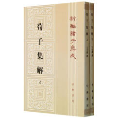 荀子集解(上下)/新编诸子集成/(清)王先谦