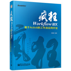 疯狂Workflow讲义：基于Activiti的工作流应用开发(博文视点出品)