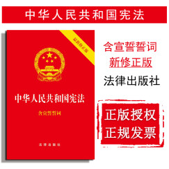 正版 中华人民共和国宪法 含宣誓誓词 法律出版社 2018新修正版 烫金封面红皮压纹 宪法法规单行本 国家宪法日 宪法学习参考