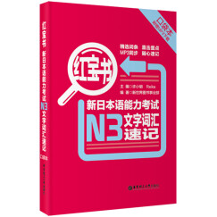 红宝书 新日本语能力考试N3文字词汇速记（口袋本）（附MP3下载）