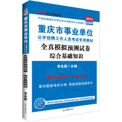 中公教育2016重庆市事业单位招聘考试教材：综合基础知识全真模拟预测试卷