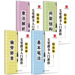 华夏万卷·田英章毛笔楷书入门教程:基本笔法+偏旁部首+间架结构+章法解析(套装共4册)