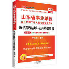 中公教育2016山东省事业单位招聘考试教材：公共基础知识历年真题精解