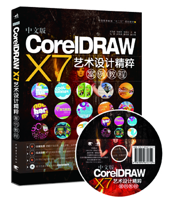 中文版CorelDRAW X7艺术设计精粹案例教程