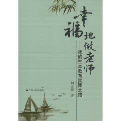 幸福地做老师