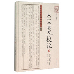 太平圣惠方校注(3)(精)/中医名家珍稀典籍校注丛书/中原历代中医药名家文库