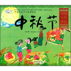 中国传统节日故事绘本·中秋节