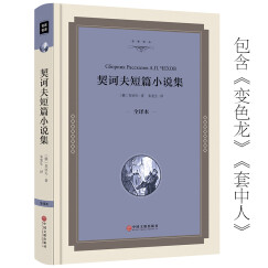 精装 契科夫短篇小说选 变色龙套中人第六病室 契诃夫小说集 契河夫精选契柯夫适合初中生必读