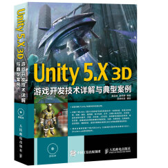 Unity 5.X 3D游戏开发技术详解与典型案例(异步图书出品)