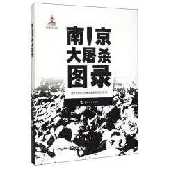 南京大屠杀图录 侵华日军南京大屠杀纪遇难同胞纪念馆