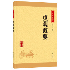 中华经典藏书59： 贞观政要（新版）平装