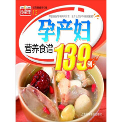 孕产妇营养食谱139例