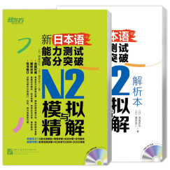 新东方 新日本语能力测试高分突破：N2模拟与精解（套装共2册 附MP3光盘）