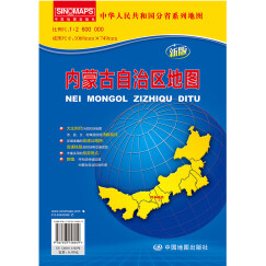 内蒙古自治区地图  实惠装（折叠 袋装）中华人民共和国分省系列地图 展开约1*0.8米