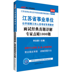 中公版·2016江苏省事业单位公开招聘工作人员考试专用教材：面试经典真题详解·专家点睛1000题