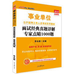 中公版·2016事业单位公开招聘工作人员考试专用教材：面试经典真题详解专家点睛1000题