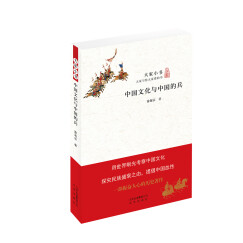 大家小书：中国文化与中国的兵