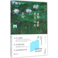 蒋勋破解莫奈之美