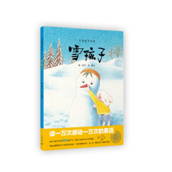中国童话绘本：雪孩子