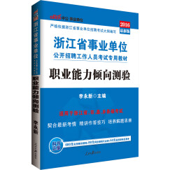 中公教育2016浙江省事业单位招聘考试教材：职业能力倾向测验