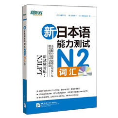 新东方：新日本语能力测试（N2词汇 附光盘）