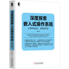 深度探索嵌入式操作系统：从零开始设计、架构和开发