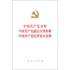 中国共产党章程 中国共产党廉洁自律准则 中国共产党纪律处分条例（大字本）