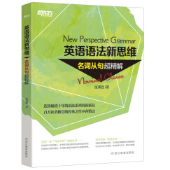 新东方 英语语法新思维：名词从句超精解