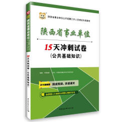 2016华图·新版陕西省事业单位公开招聘工作人员考试专用教材:公共基础知识15天冲刺试卷