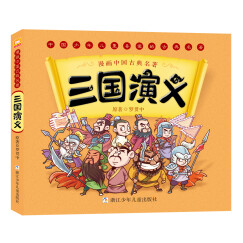 漫画中国古典名著：三国演义